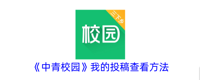 中青校园发的文章怎么看？投稿查看全攻略