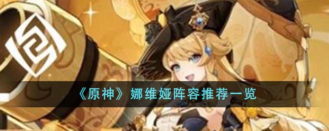 原神娜维娅阵容有什么-娜维娅阵容推荐一览