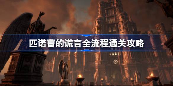 匹诺曹的谎言通关记