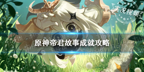 原神帝君故事成就攻略：如何高效刷满四次岩游记任务