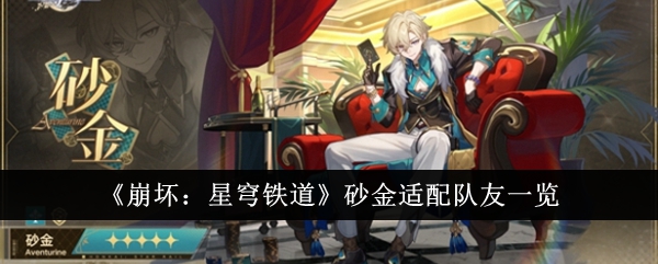 崩坏星穹铁道砂金队友怎么选：全面解析与搭配策略