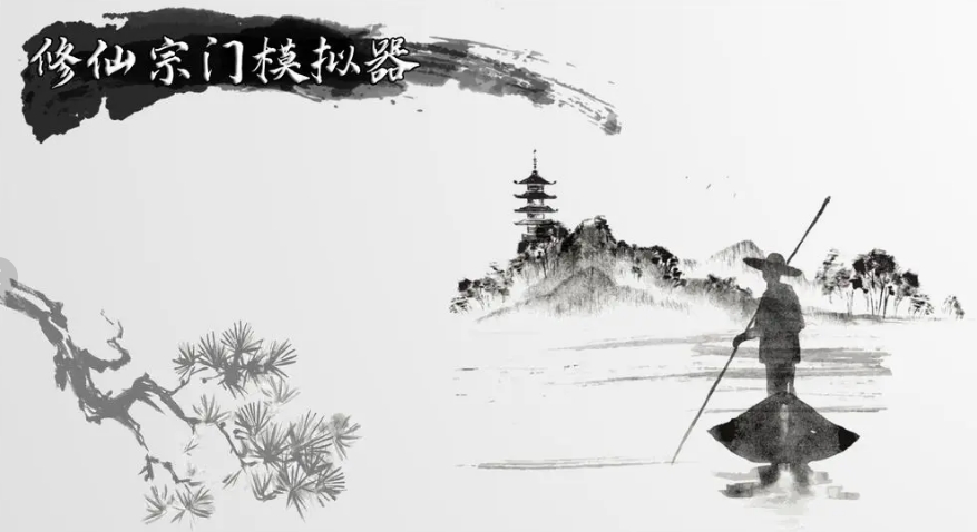 修仙宗门模拟器新手入门指南：从零开始的快速上手攻略