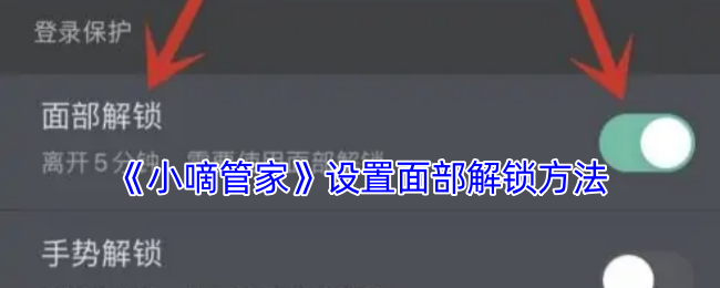 小嘀管家刷脸登录设置教程：详细步骤解析