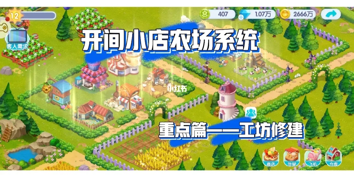 开间小店农场系统工坊玩法攻略：修建与运营全解析