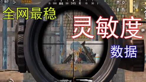 和平精英灵敏度怎么调才稳定