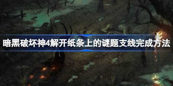 暗黑破坏神4纸条谜题支线全解析