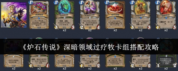 《炉石传说》深暗领域过疗牧卡组怎么搭？搭配攻略与实战分析