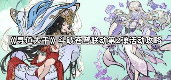 寻道大千斗破苍穹联动第2弹活动攻略：新角色与道具选择指南