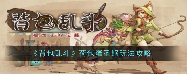 《背包乱斗》荷包蛋圣锅玩法攻略：火甲+多辣椒，香蕉+蓝莓，后期吸魔剑