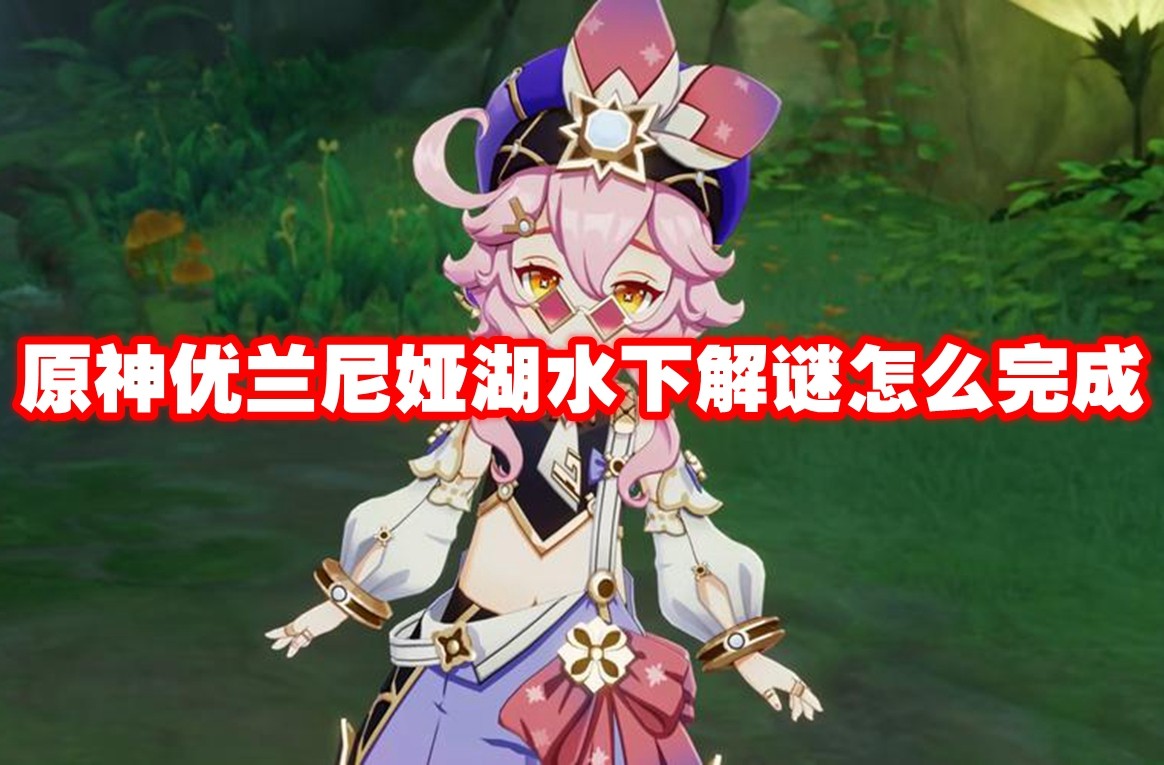 原神优兰尼娅湖水下解谜全攻略