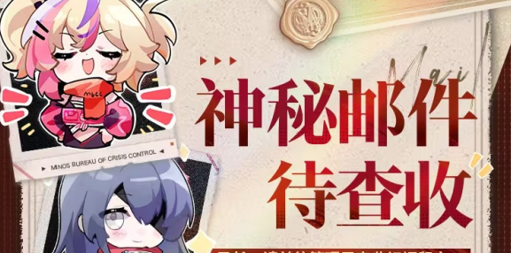 无期迷途神秘邮件奖励领取全攻略