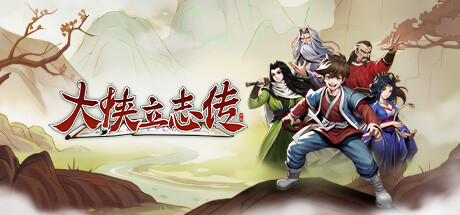 大侠立志传存档位置全解析：详细路径与注意事项