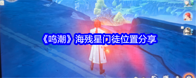 《鸣潮》海残星门徒怎么找