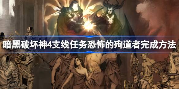 暗黑破坏神4恐怖的殉道者支线任务全攻略