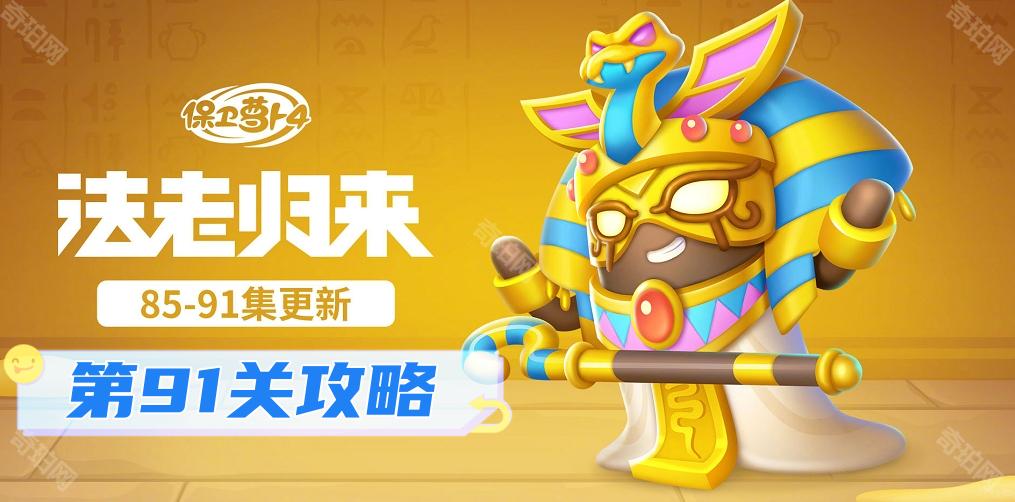 保卫萝卜4法老归来第91关通关攻略：无伤金萝卜技巧全解析