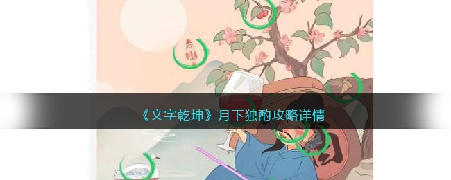 文字乾坤月下独酌通关指南：找出所有错位之处