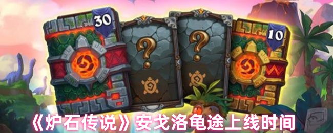 《炉石传说》安戈洛龟途上线时间及内容深度解析