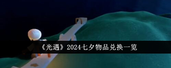 光遇2024七夕限定物品全解析