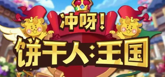 冲呀饼干人王国口令码全攻略