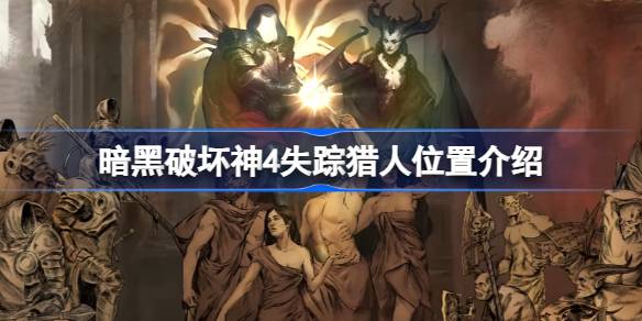 暗黑破坏神4穆尔丹棚屋猎人位置全攻略