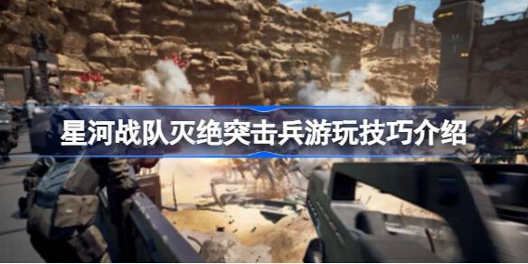 星河战队灭绝突击兵玩法全解析：高台、导弹与生存技巧