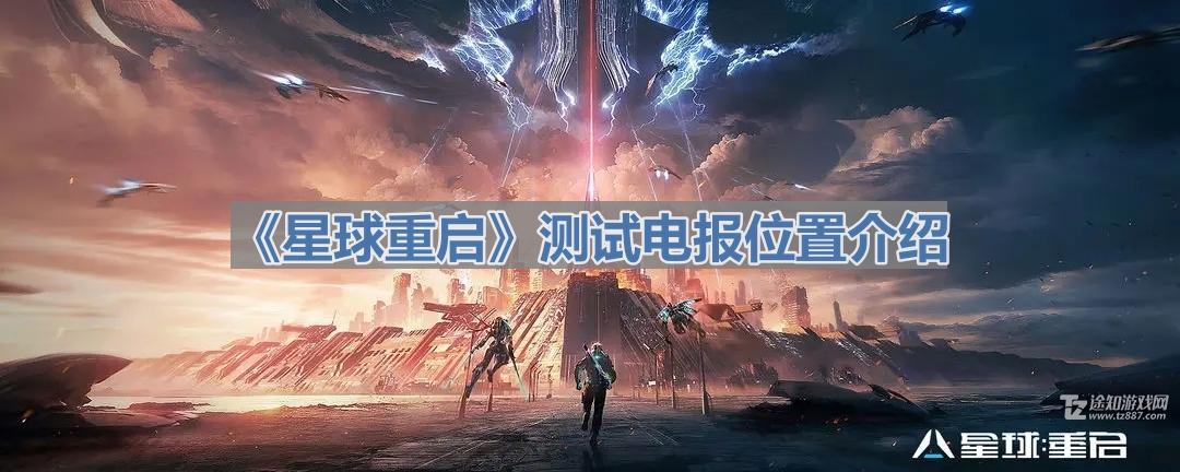 星球重启测试电报位置详解：坐标列表与寻找技巧