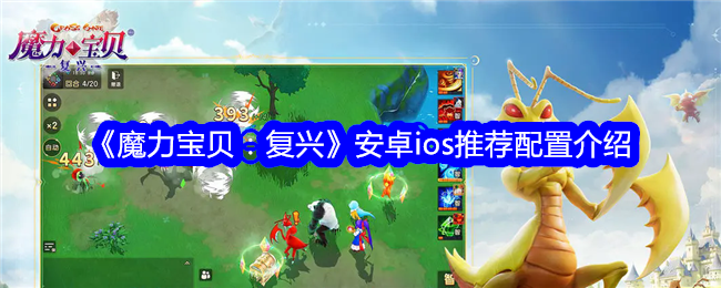 《魔力宝贝：复兴》配置要求：手机玩起来没问题吗？