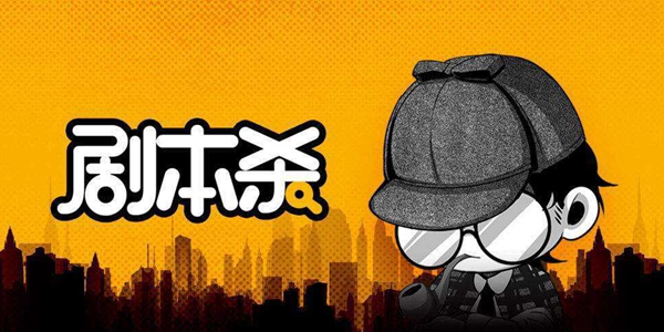 剧本杀玩法全解析：从选剧本到找真相，沉浸式体验角色扮演与推理的乐趣