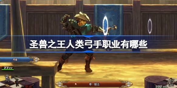 圣兽之王人类弓手职业详解：猎手与射手全面解析