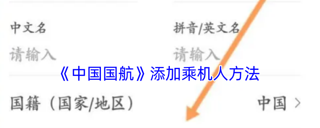 中国国航APP添加乘机人全攻略