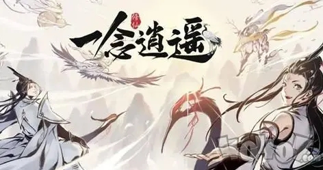 一念逍遥平民玩家跨界论道登顶攻略