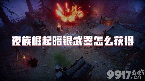 夜族崛起暗银武器怎么搞到手