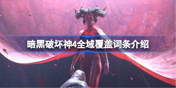 暗黑破坏神4全域覆盖词条全解析