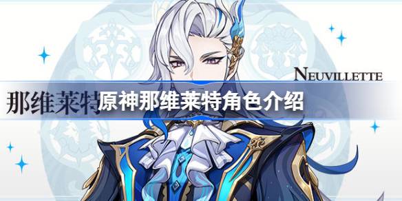 原神那维莱特深度解析：揭开最高审判官的神秘面纱