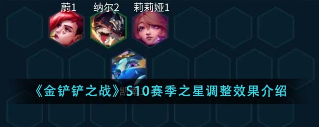 《金铲铲之战》S10赛季之星调整深度解析：规则变更与游戏体验影响