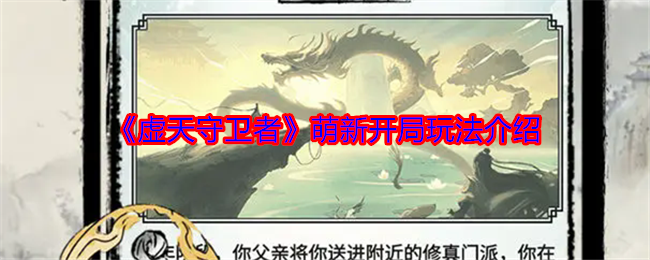 《虚天守卫者》萌新开局指南：从入门到精通的实用玩法