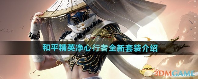 和平精英净心行者新套装深度体验：侠客风骨，末法独行