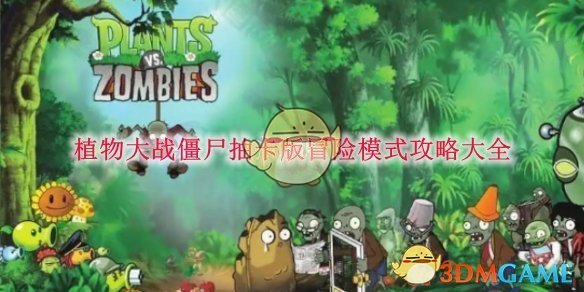 《植物大战僵尸抽卡版》冒险模式通关攻略：植物搭配与关卡策略详解