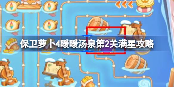 保卫萝卜4暖暖汤泉第二关通关攻略：魔法球布局与打法心得