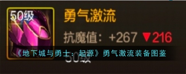 地下城与勇士起源勇气激流怎么样-装备图鉴