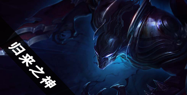 归来之神：云顶之弈中的不灭传奇与策略解析