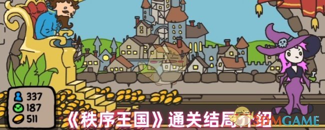 《秩序王国》结局揭秘：没有终点，但乐趣无限