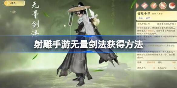 射雕手游无量剑法获取攻略：详解剑谱获得方法与途径