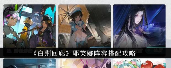 《白荆回廊》耶芙娜阵容怎么搭？全面攻略助你轻松拿捏全场