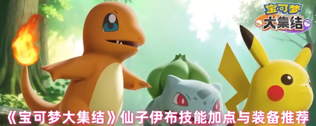宝可梦大集结：仙子伊布全面攻略指南——技能加点、装备搭配与实战技巧