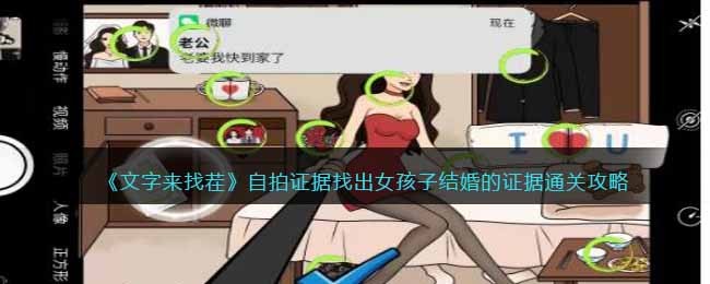 文字来找茬通关秘籍：自拍证据这关怎么过
