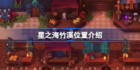 星之海竹溪位置全攻略