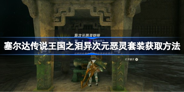 塞尔达传说王国之泪异次元恶灵套装获取指南