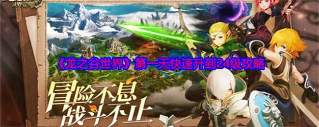 《龙之谷世界》快速升级攻略：新手第一天如何高效升到24级
