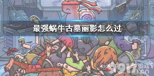 最强蜗牛古墓丽影通关全攻略